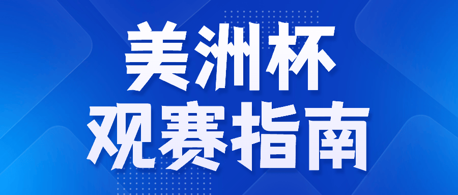 南阿根廷加拿大揭幕战赛程、观看方法汇总ag旗舰厅网站入口2024美洲杯观赛指(图3)